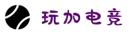 玩加电竞-国内顶尖电竞赛事与游戏资讯平台